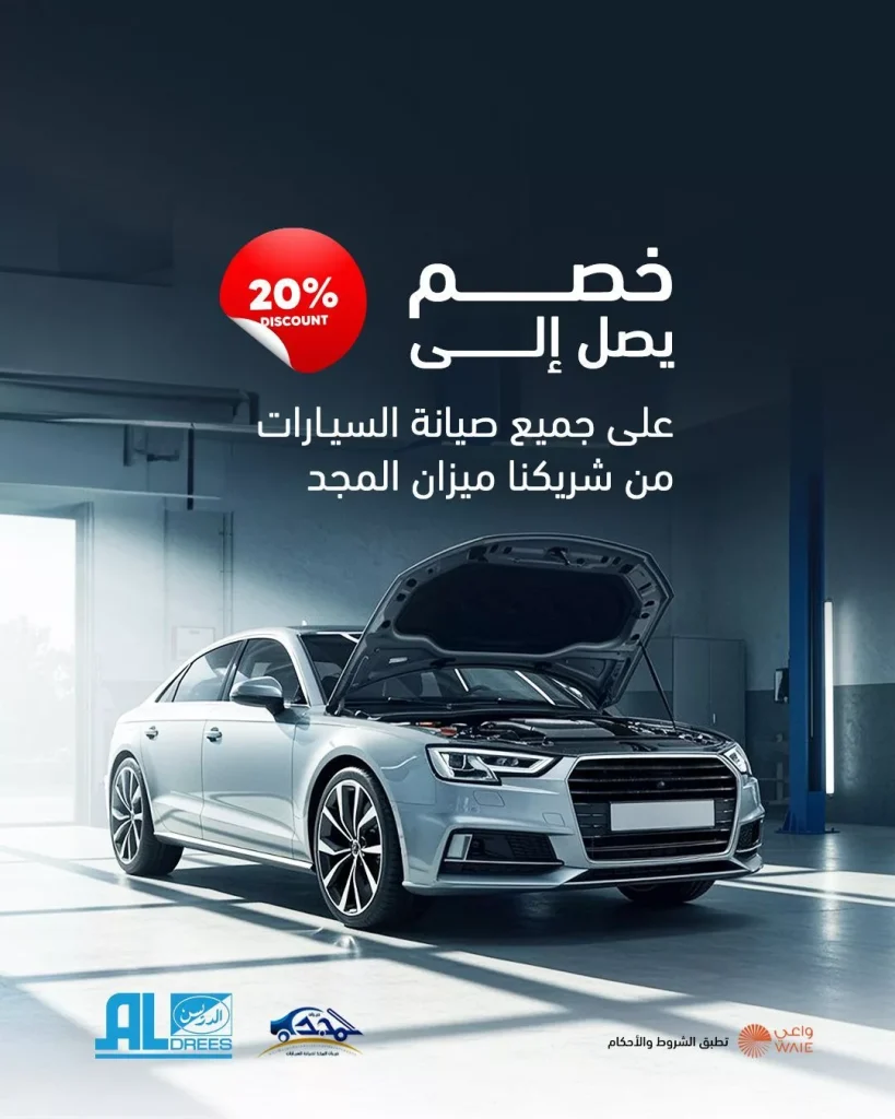 عروض ميزان المجد و شركة الدريس خصم 20% على جميع صيانة السيارات
