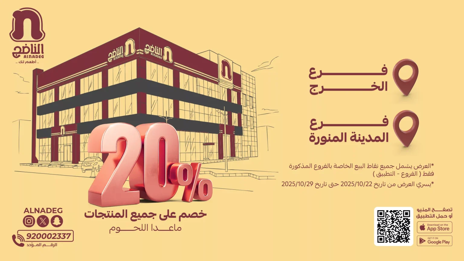 عروض مطعم الناضج خصم 20% من 25 حتى 29 أكتوبر 2025