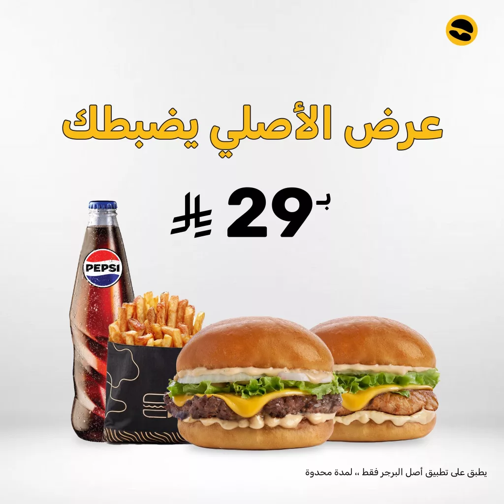 عرض مطعم أصل البرجر وجبتك الان بسعر 29 ريال فقط 1 asl alburger 1976239447596507492 01 - عرض مطعم أصل البرجر وجبتك الان بسعر 29 ريال فقط