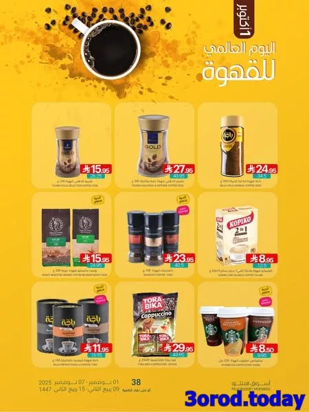 عروض اسواق المنتزه لليوم العالمي للقهوة الخميس 2-10-2025 اقل الاسعار 1 d2dd 2427 8a83 bdfd.jpg - عروض اسواق المنتزه لليوم العالمي للقهوة الخميس 2-10-2025 اقل الاسعار