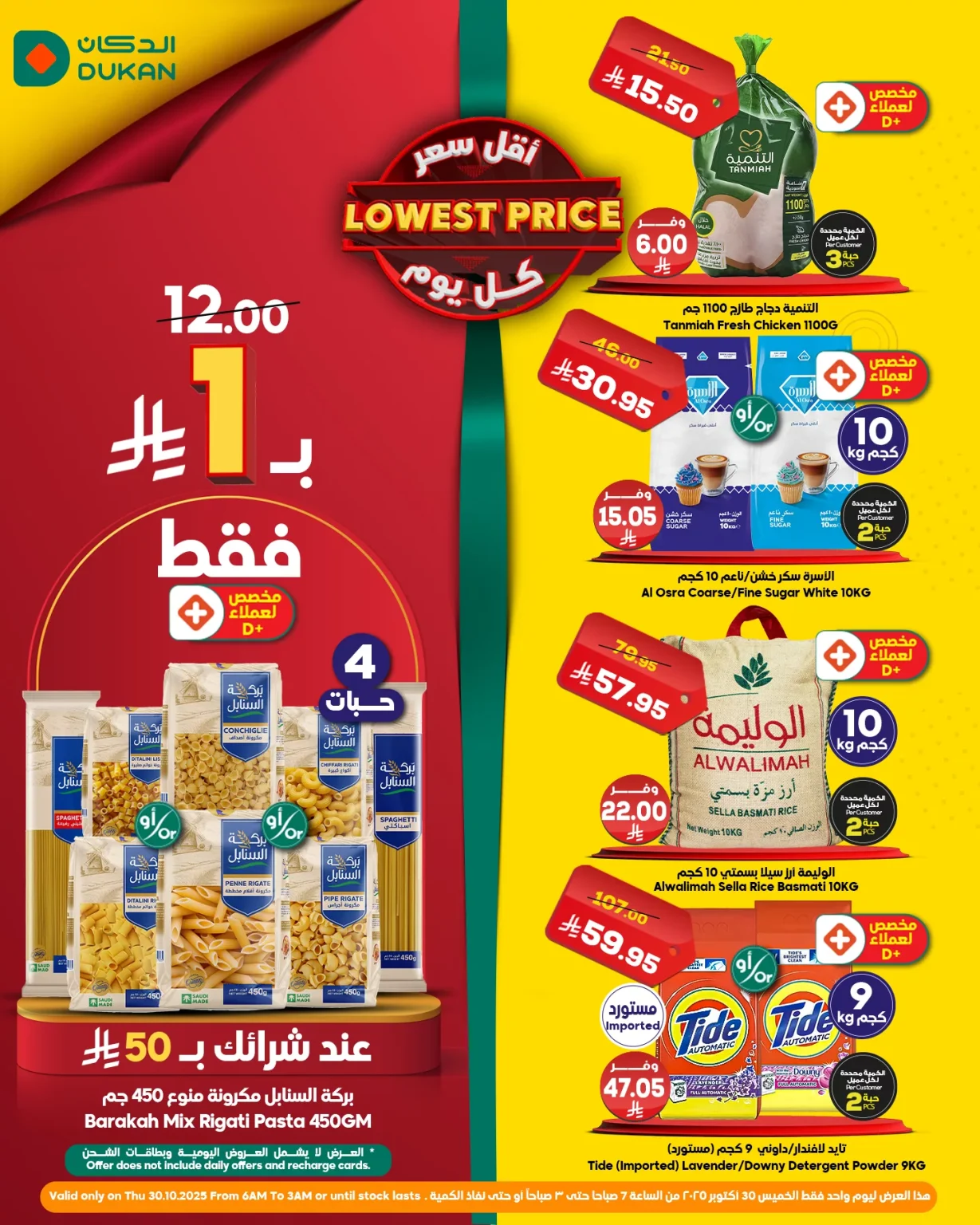 عروض الدكان ليوم واحد الخميس 30 اكتوبر 2025 خربناها على الآخــــر