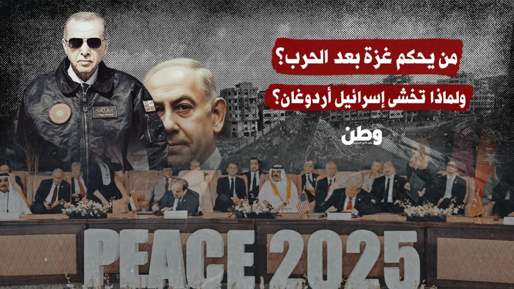 من يحكم غزة بعد الحرب؟ ولماذا تخشى إسرائيل أردوغان؟