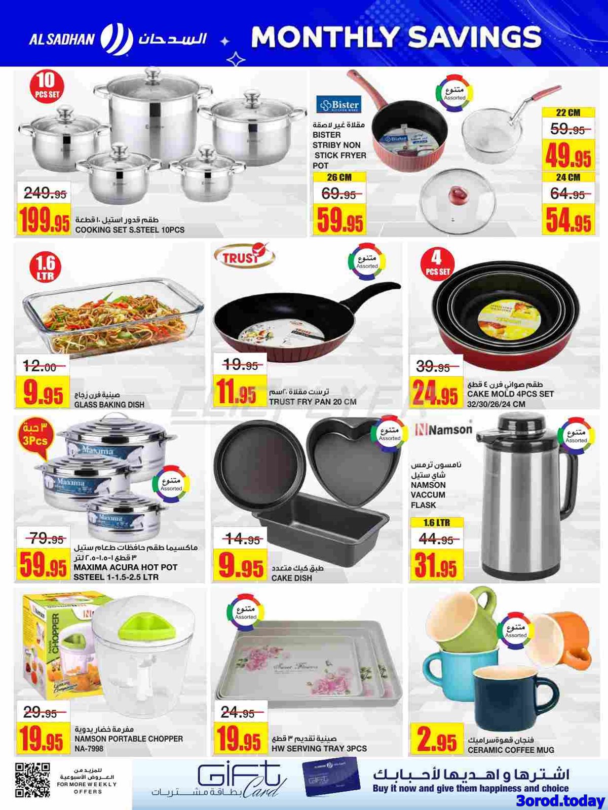 عروض السدحان الأسبوعية الأربعاء 1-10-2025 مقاضيك الشهرية 8 img10559f276ef3334d079b8b1bc6ec68a8 - عروض السدحان الأسبوعية الأربعاء 1-10-2025 مقاضيك الشهرية