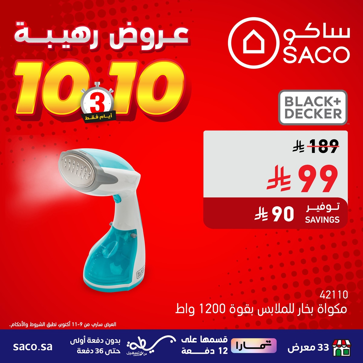 عروض رهيبة من ساكو السعودية 3 ايام فقط من 9 إلى 11 أكتوبر 2025 8 img109e5361cc235f9d7a8aa57b076f01a0 - عروض رهيبة من ساكو السعودية 3 ايام فقط من 9 إلى 11 أكتوبر 2025