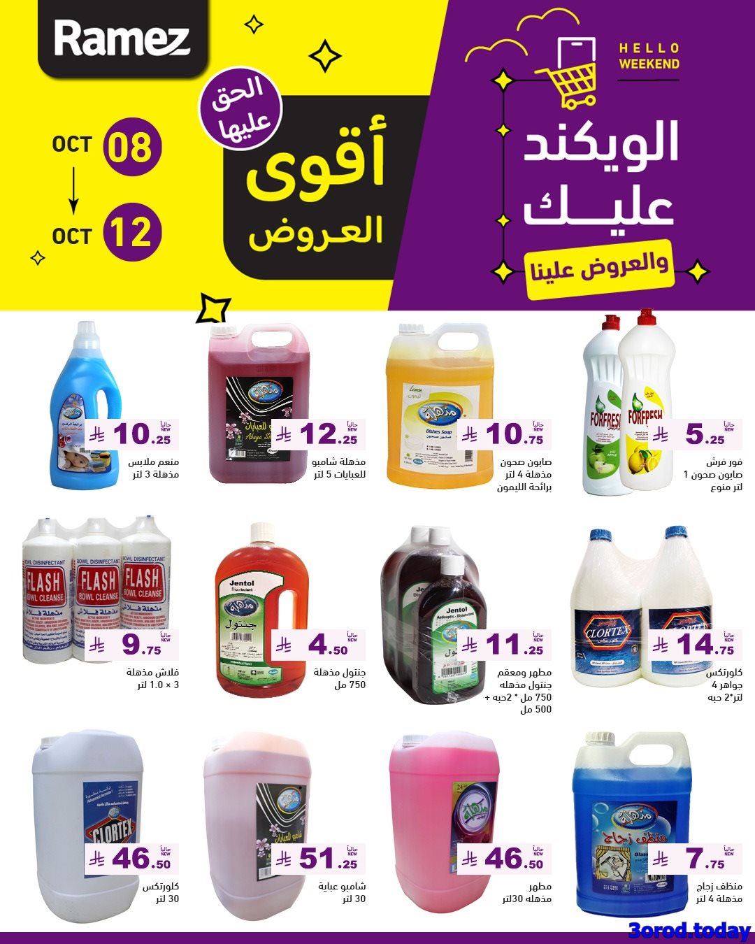 عروض اسواق رامز السعودية الاسبوعية الاربعاء 8 اكتوبر 2025 - اقوي العروض 1 img1155e7a875bd7685f55de6b3e79c58d6 - عروض اسواق رامز السعودية الاسبوعية الاربعاء 8 اكتوبر 2025 - اقوي العروض