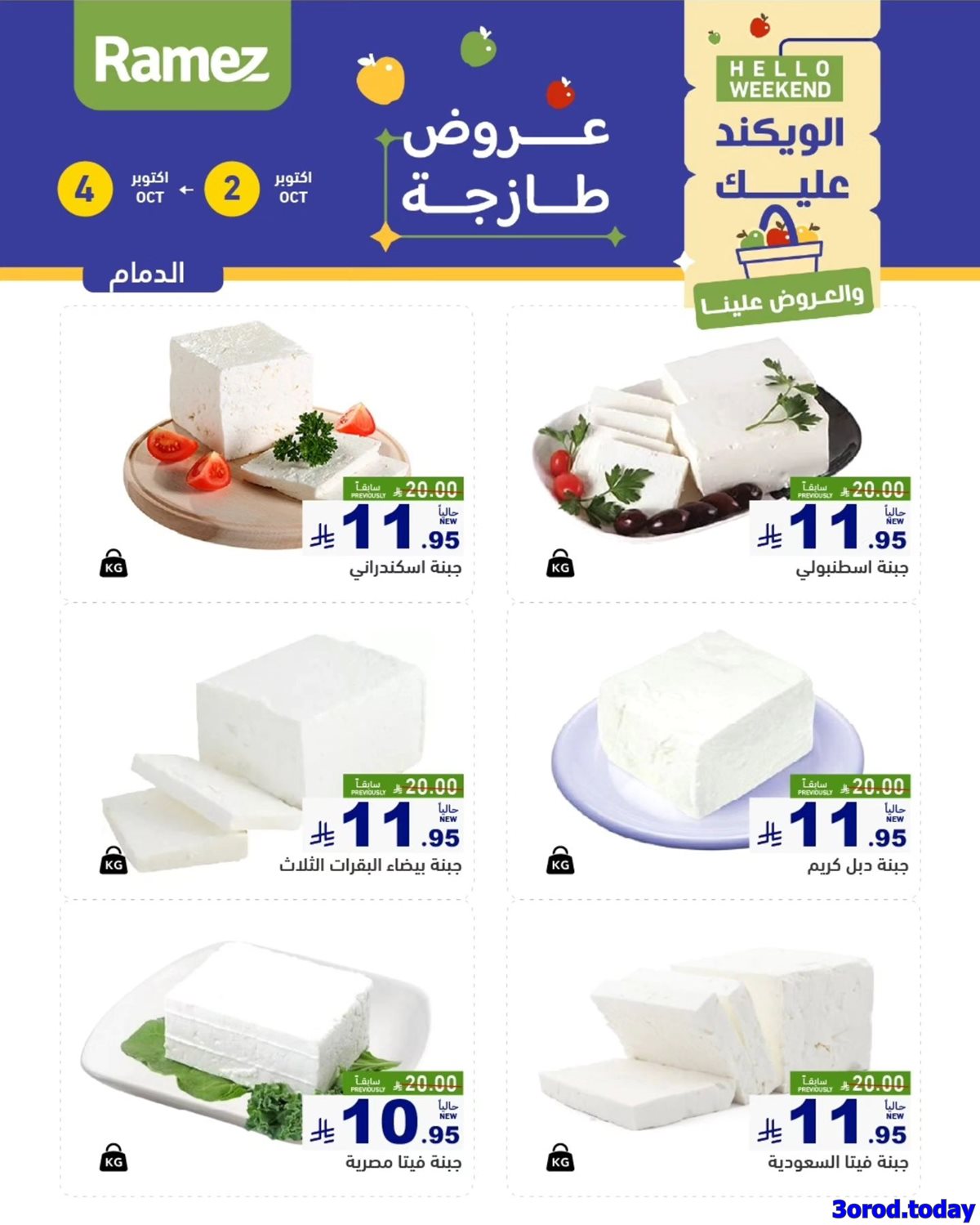 عروض اسواق رامز السعودية الويكند الخميس 2 اكتوبر 2025 لمدة 3 ايام 6 img1cda671fb9802df3fbf24da1563627dd - عروض اسواق رامز السعودية الويكند الخميس 2 اكتوبر 2025 لمدة 3 ايام