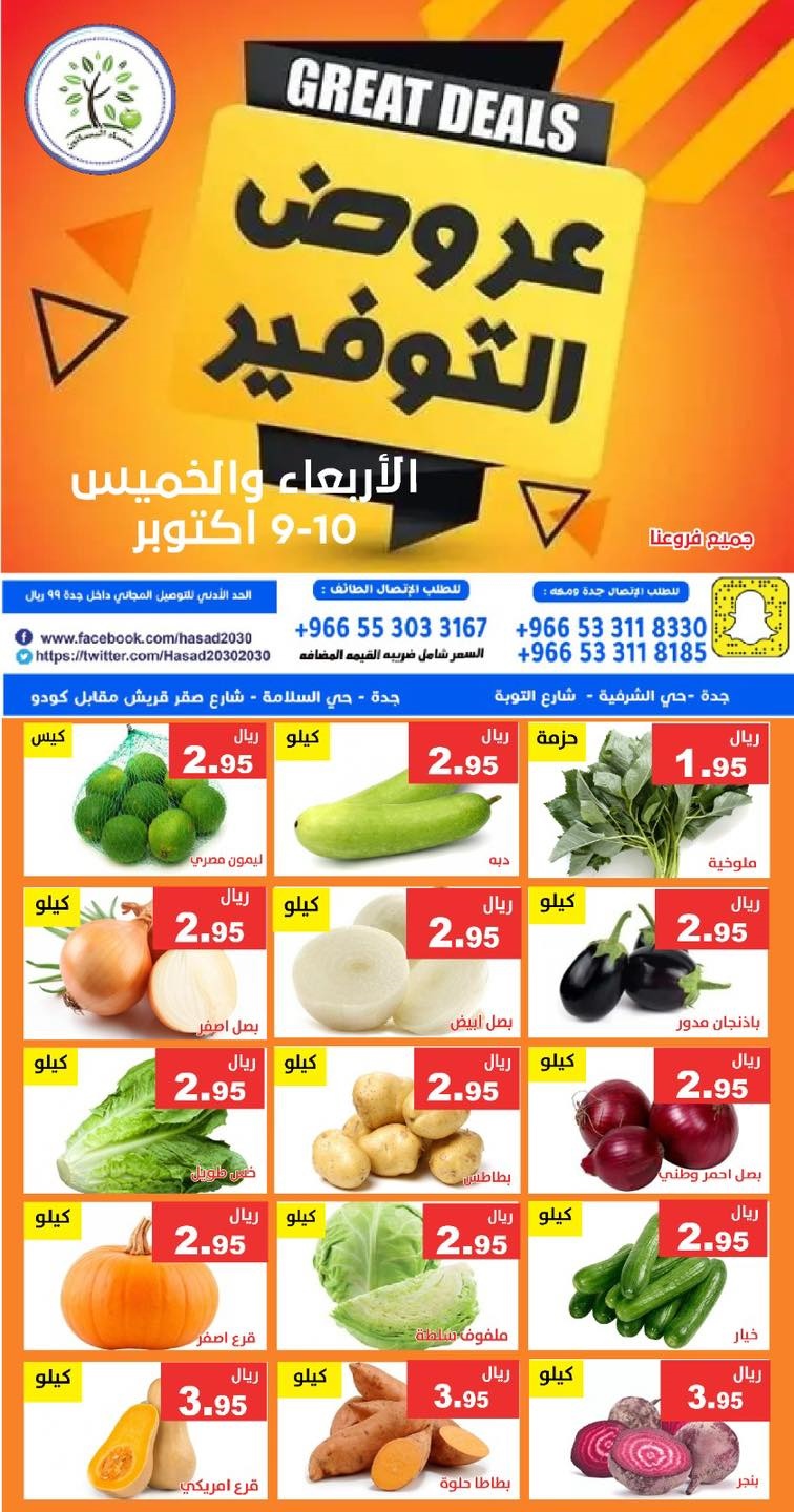 عروض مؤسسة حصاد البساتين ليومي 9 و 10 اكتوبر 2025 عروض التوفير 1 img1ecf5380c56a5db39040e44d1e3e71cf - عروض مؤسسة حصاد البساتين ليومي 9 و 10 اكتوبر 2025 عروض التوفير