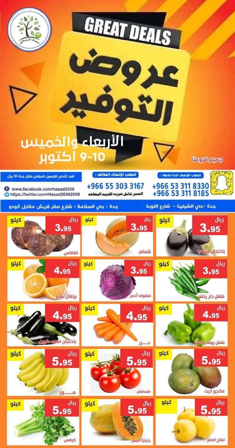 عروض مؤسسة حصاد البساتين ليومي 9 و 10 اكتوبر 2025 عروض التوفير 2 img2eb500361e6a132f511504f7e51507ac - عروض مؤسسة حصاد البساتين ليومي 9 و 10 اكتوبر 2025 عروض التوفير