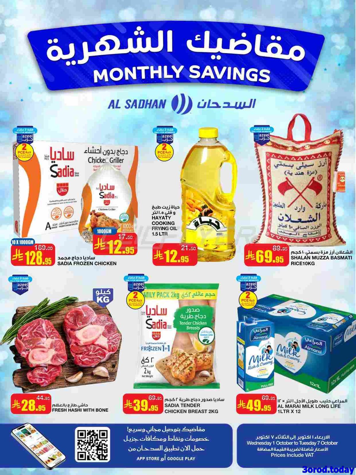 عروض السدحان الأسبوعية الأربعاء 1-10-2025 مقاضيك الشهرية 1 img30bc75245a773f9fc40e5ab48f35e8cd - عروض السدحان الأسبوعية الأربعاء 1-10-2025 مقاضيك الشهرية