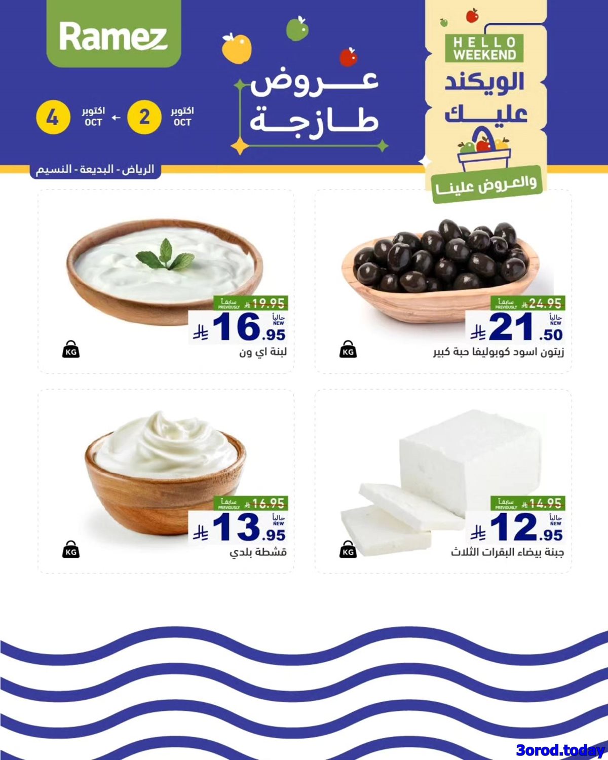 عروض اسواق رامز السعودية الويكند الخميس 2 اكتوبر 2025 لمدة 3 ايام 10 img4013b1edcf71fc19d5b0473c6f36a004 - عروض اسواق رامز السعودية الويكند الخميس 2 اكتوبر 2025 لمدة 3 ايام