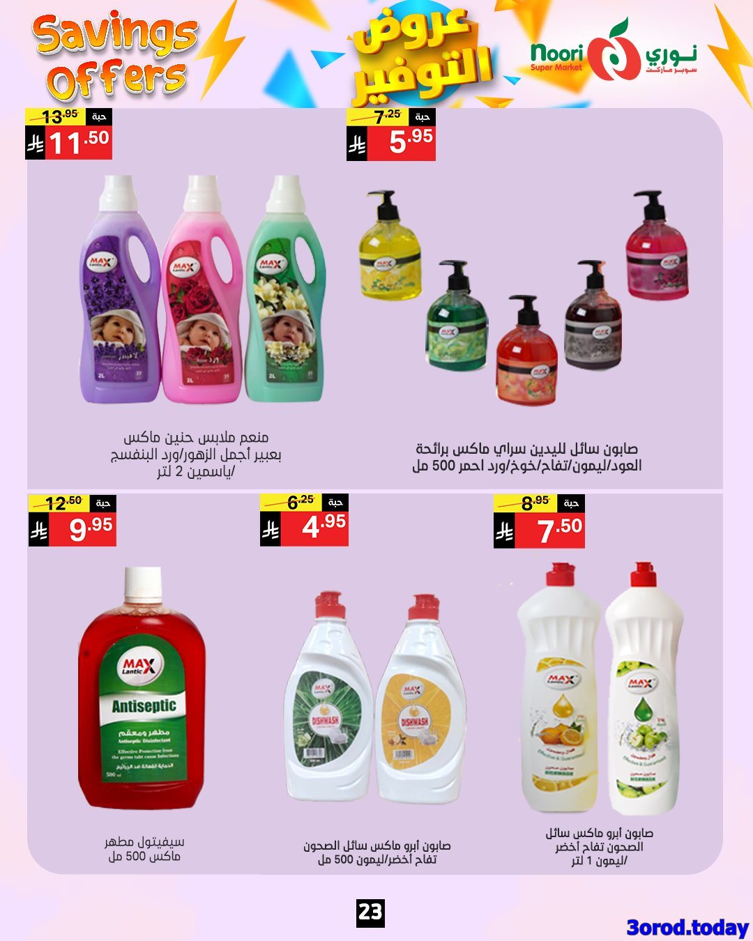 img6a16a5a385fa7084dc04b01f825a3661 - عروض نوري هايبر ماركت الاسبوعية الاثنين 28 ربيع الثاني 1447هـ | عروض التوفير