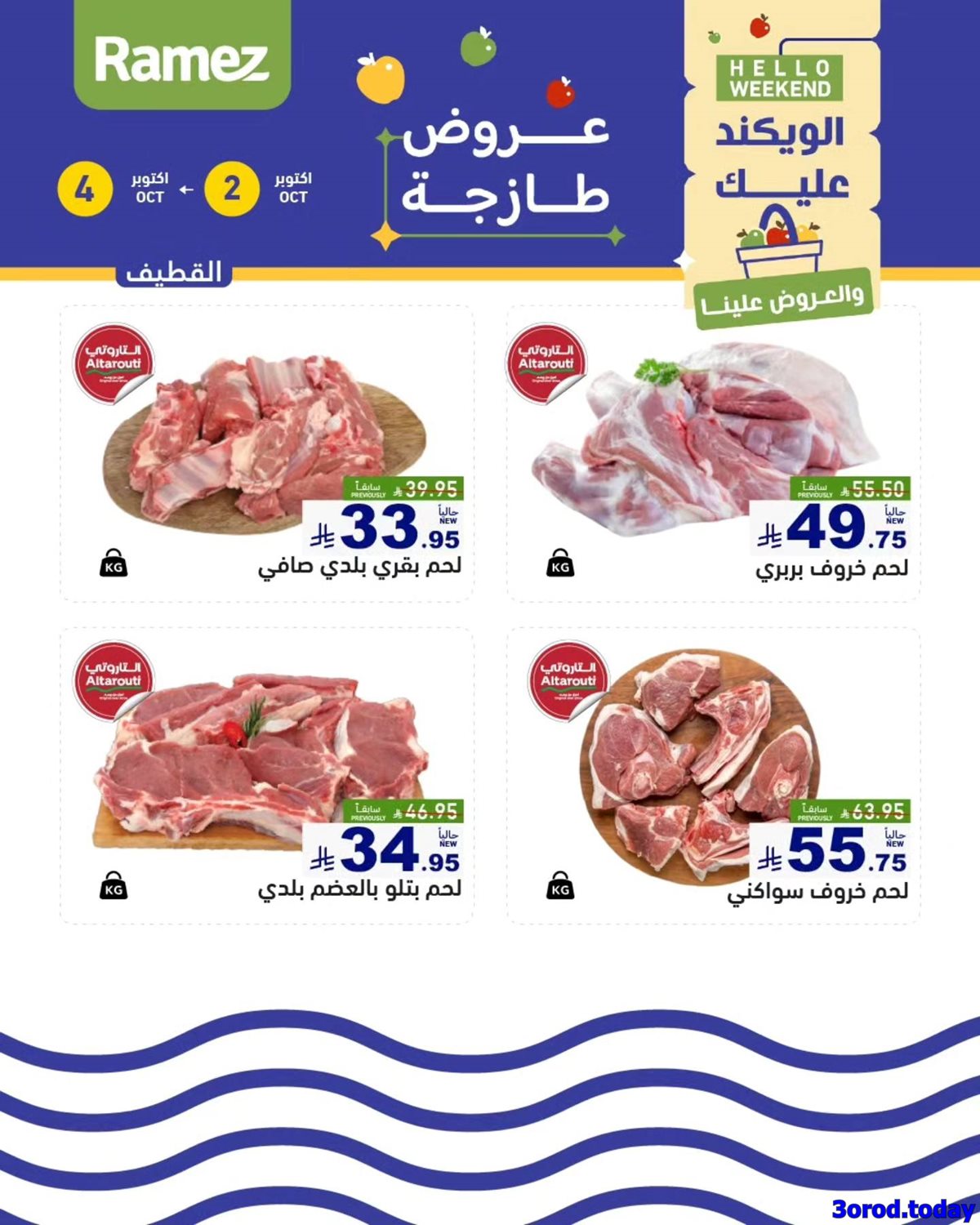 عروض اسواق رامز السعودية الويكند الخميس 2 اكتوبر 2025 لمدة 3 ايام 7 img6c7c691ae4532967ead4562d04b8f98d - عروض اسواق رامز السعودية الويكند الخميس 2 اكتوبر 2025 لمدة 3 ايام