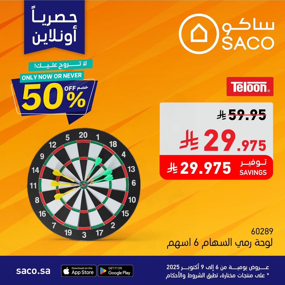 عروض رهيبة من ساكو السعودية 3 ايام فقط من 9 إلى 11 أكتوبر 2025 7 img72470901ac8ee9f3453aabdafddf9117 - عروض رهيبة من ساكو السعودية 3 ايام فقط من 9 إلى 11 أكتوبر 2025