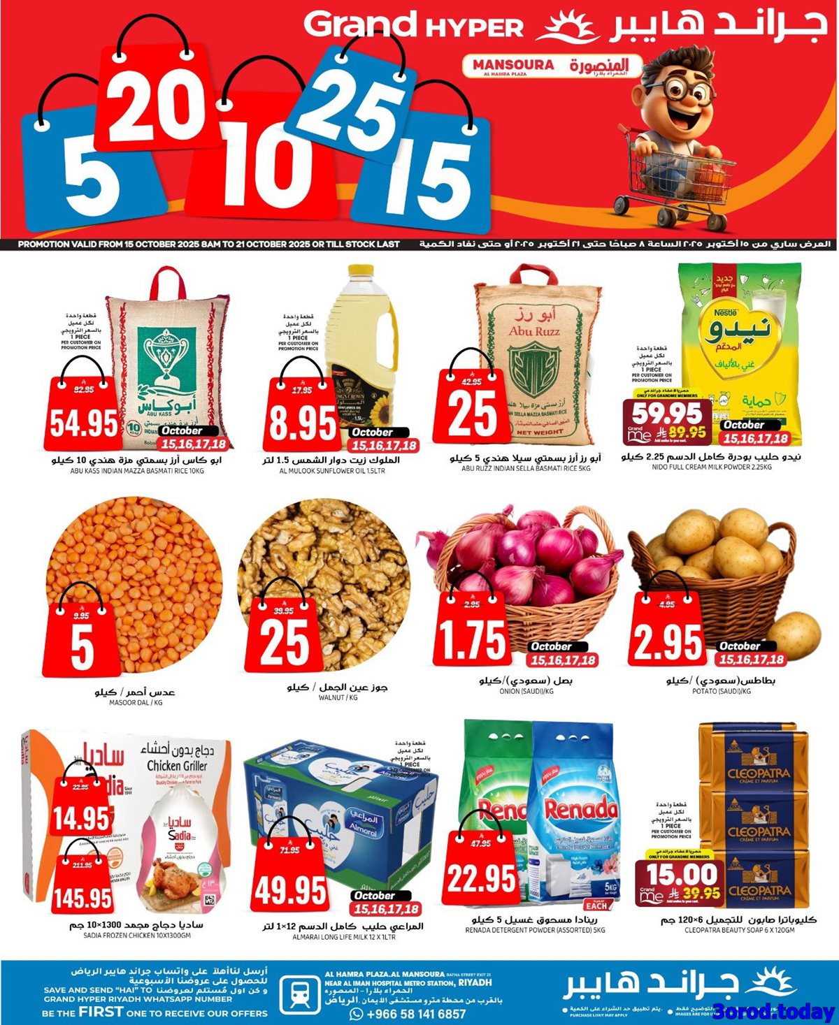 img783af06c222ee29c6602b04f2b252fb3 - عروض جراند هايبر الرياض الاربعاء 15 اكتوبر 2025 بـ 5-25 ريال سعودي