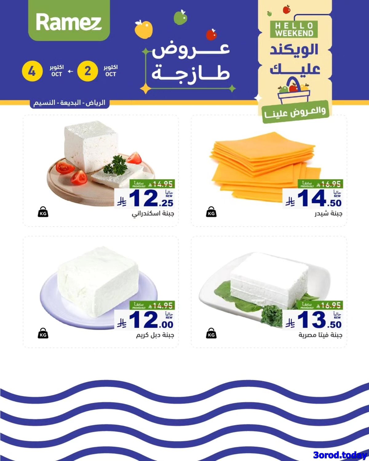 عروض اسواق رامز السعودية الويكند الخميس 2 اكتوبر 2025 لمدة 3 ايام 4 img880dcf1f881f5b9aeaab83adfa3d7fd5 - عروض اسواق رامز السعودية الويكند الخميس 2 اكتوبر 2025 لمدة 3 ايام