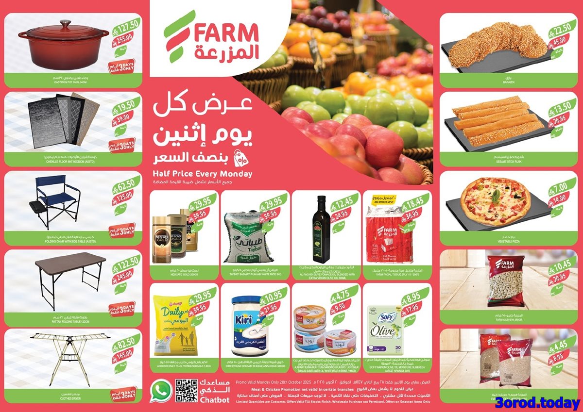 عروض اسواق المزرعة المنطقة الغربية الاثنين 20-10-2025 اليوم فقط 1 img91c038a41b4cb27c2392558cb2778b0c - عروض اسواق المزرعة المنطقة الغربية الاثنين 20-10-2025 اليوم فقط