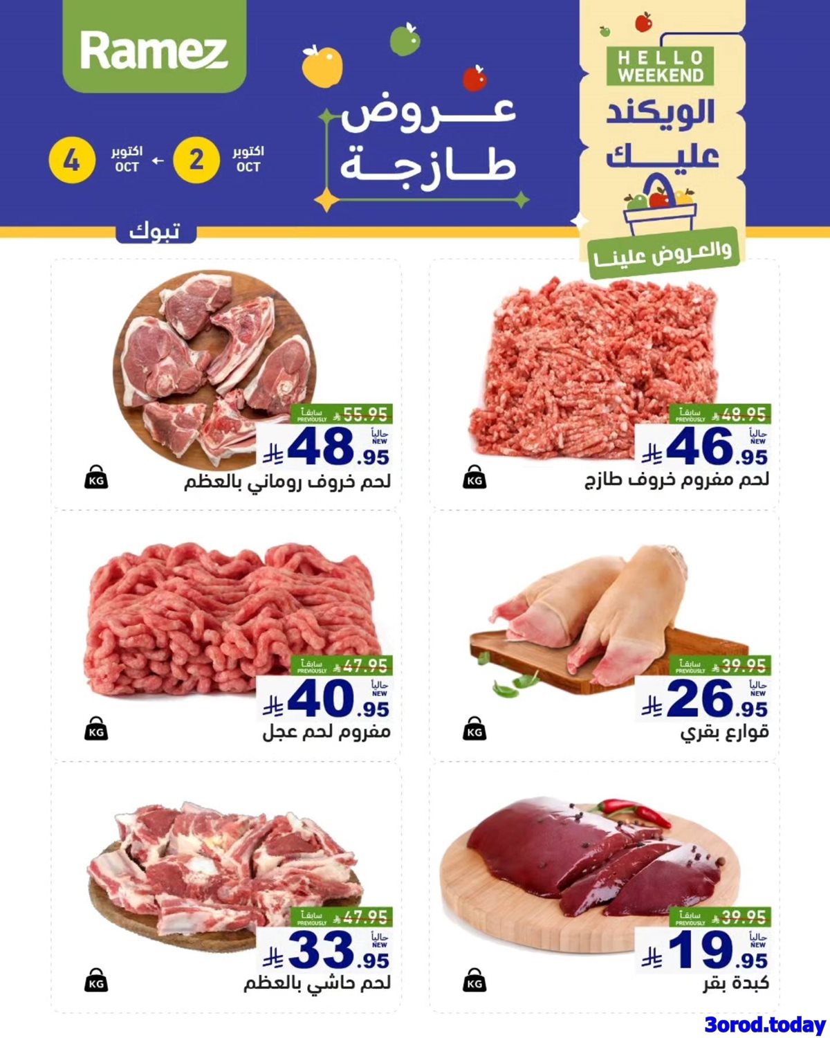 عروض اسواق رامز السعودية الويكند الخميس 2 اكتوبر 2025 لمدة 3 ايام 5 img933a8d62aae0f225b34d1c77a50c975f - عروض اسواق رامز السعودية الويكند الخميس 2 اكتوبر 2025 لمدة 3 ايام