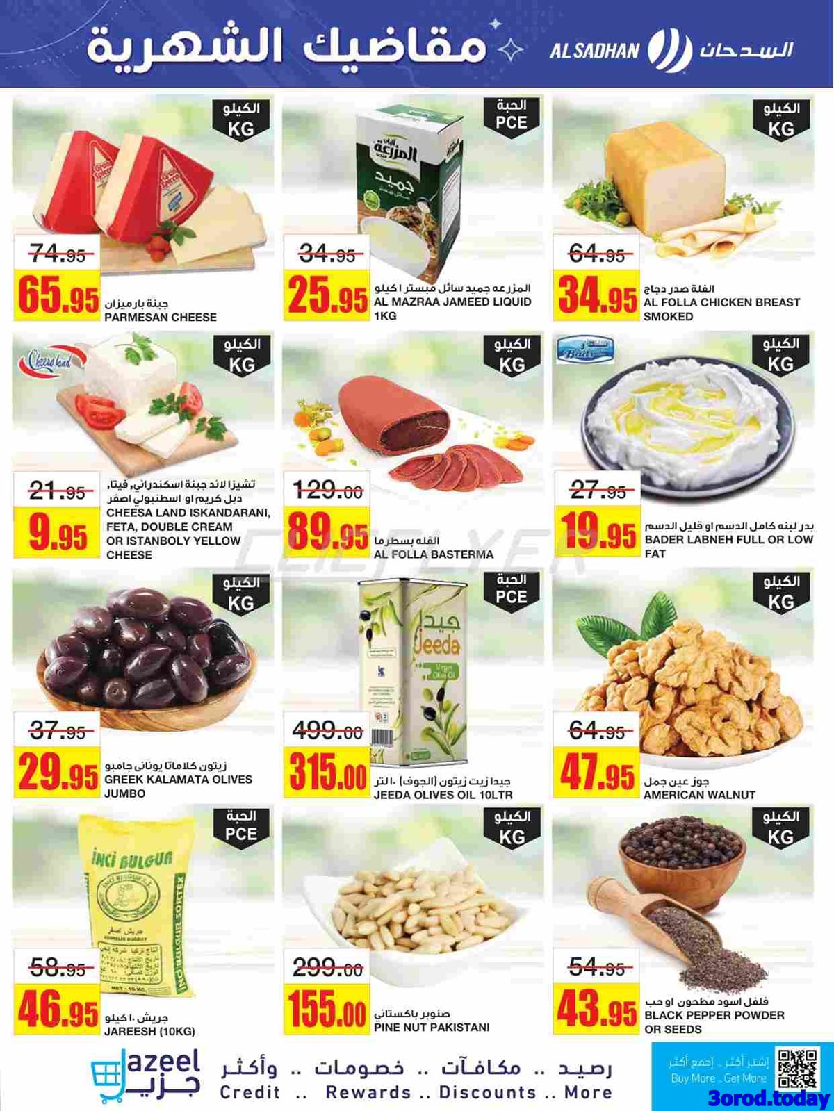 عروض السدحان الأسبوعية الأربعاء 1-10-2025 مقاضيك الشهرية 5 img94de089ad602621f3d29420b33bcb33e - عروض السدحان الأسبوعية الأربعاء 1-10-2025 مقاضيك الشهرية