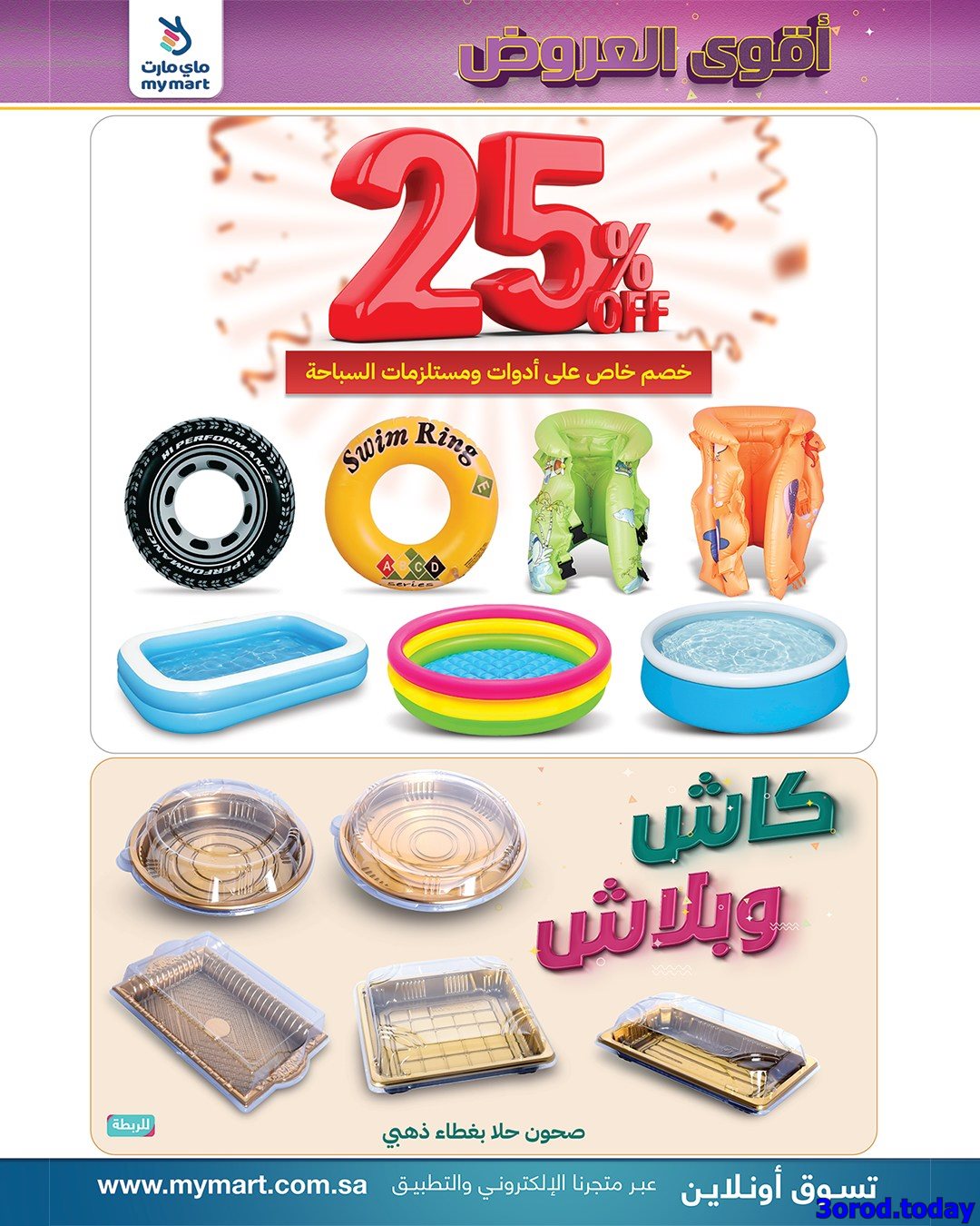 img9f1accd9772747015a7a5e85eb611b72 - عروض ماي مارت الاسبوعية السبت 4-10-2025 أقوي العروض