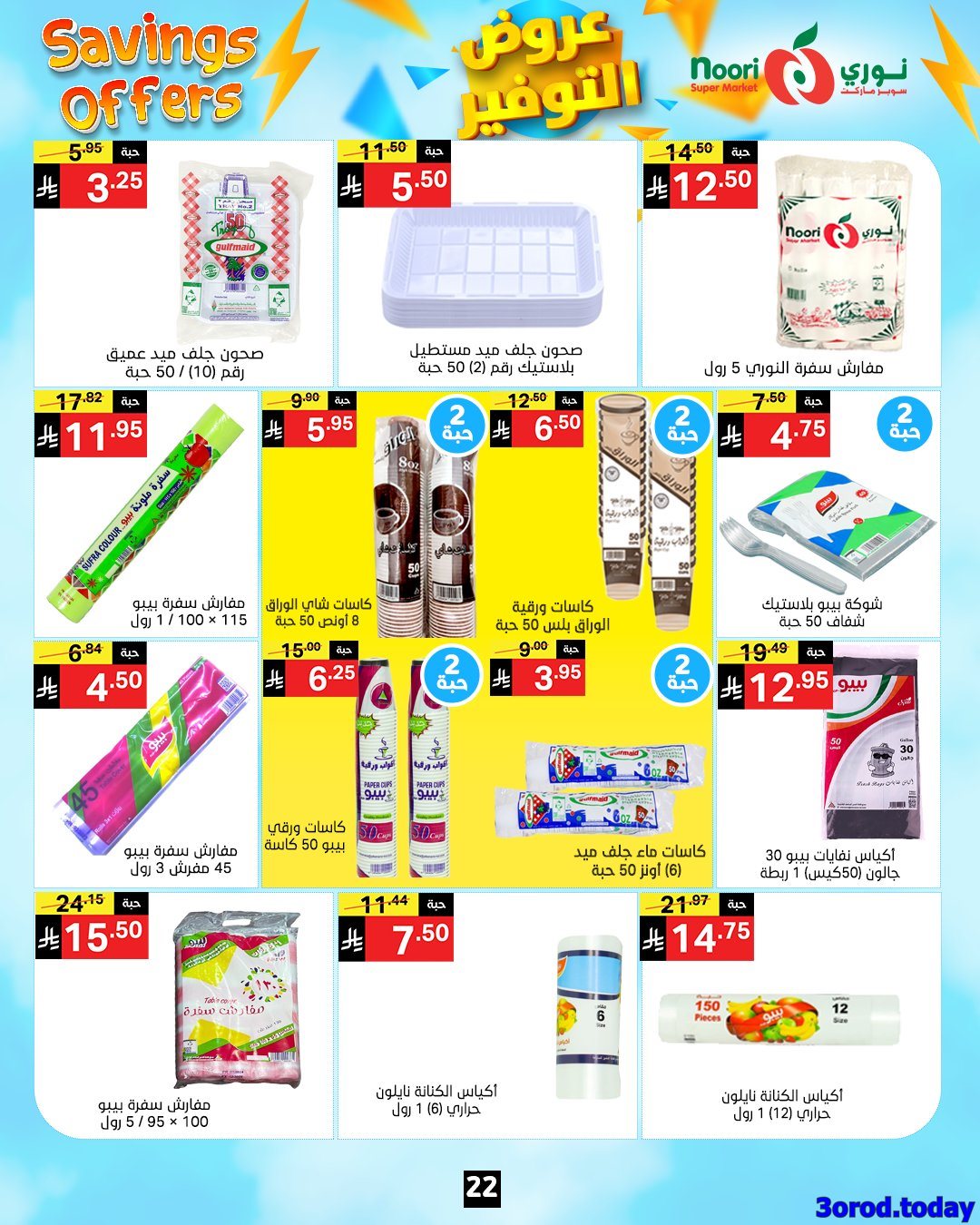 imga61b5d20bdd779d0609fbd460df6d3ee - عروض نوري هايبر ماركت الاسبوعية الاثنين 28 ربيع الثاني 1447هـ | عروض التوفير