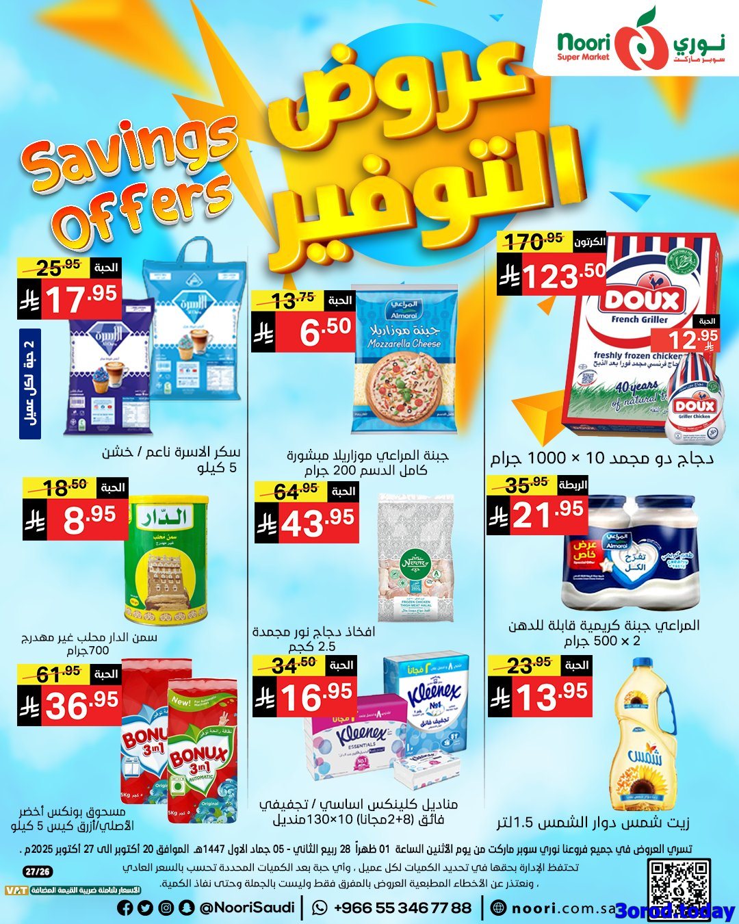 imga8855ec28de970420f1a71b8bab683b8 - عروض نوري هايبر ماركت الاسبوعية الاثنين 28 ربيع الثاني 1447هـ | عروض التوفير