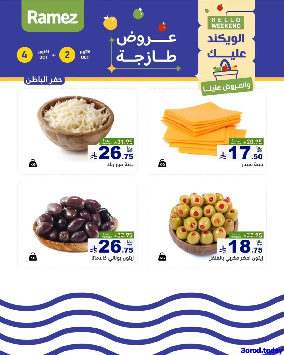 عروض اسواق رامز السعودية الويكند الخميس 2 اكتوبر 2025 لمدة 3 ايام 8 imga8b7289bff964191a5f34115d702e508 - عروض اسواق رامز السعودية الويكند الخميس 2 اكتوبر 2025 لمدة 3 ايام