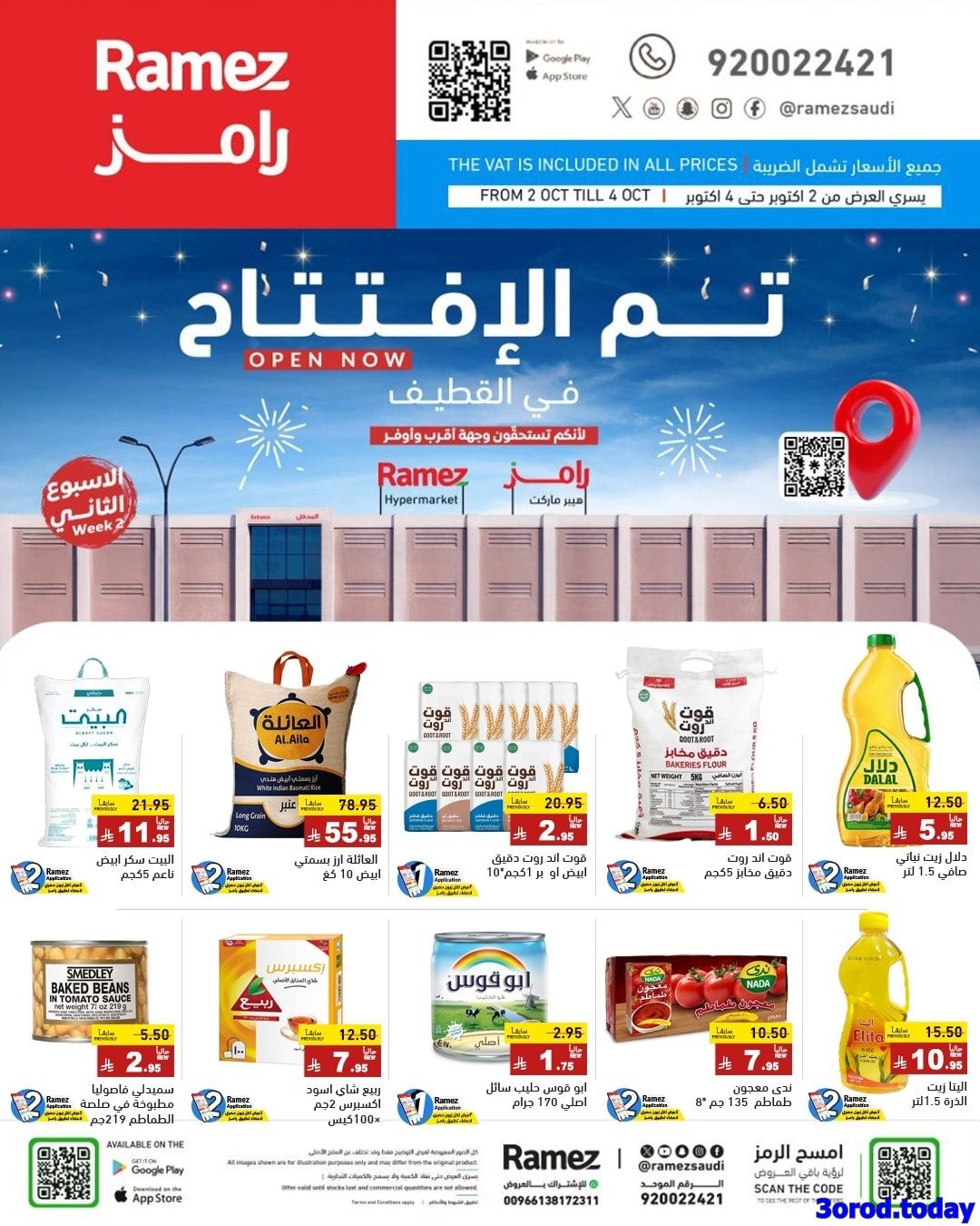 عروض اسواق رامز السعودية فرع القطيف الخميس 2/10/2025 لمدة 3 ايام 1 imgb17a6ca9435911f64dd1f7f09c858f54 - عروض اسواق رامز السعودية فرع القطيف الخميس 2/10/2025 لمدة 3 ايام