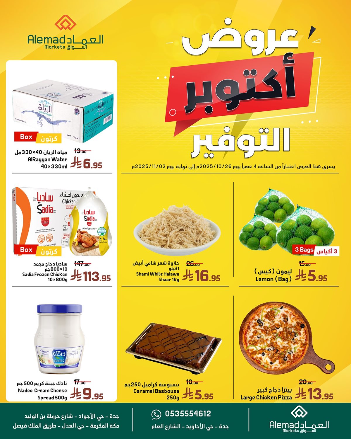 عروض أسواق العماد الاسبوعية من 26 اكتوبر حتى 2 نوفمبر 2025 1 imgb7e38e7dc76e70f03ab7fdeeadce6a2a - عروض أسواق العماد الاسبوعية من 26 اكتوبر حتى 2 نوفمبر 2025