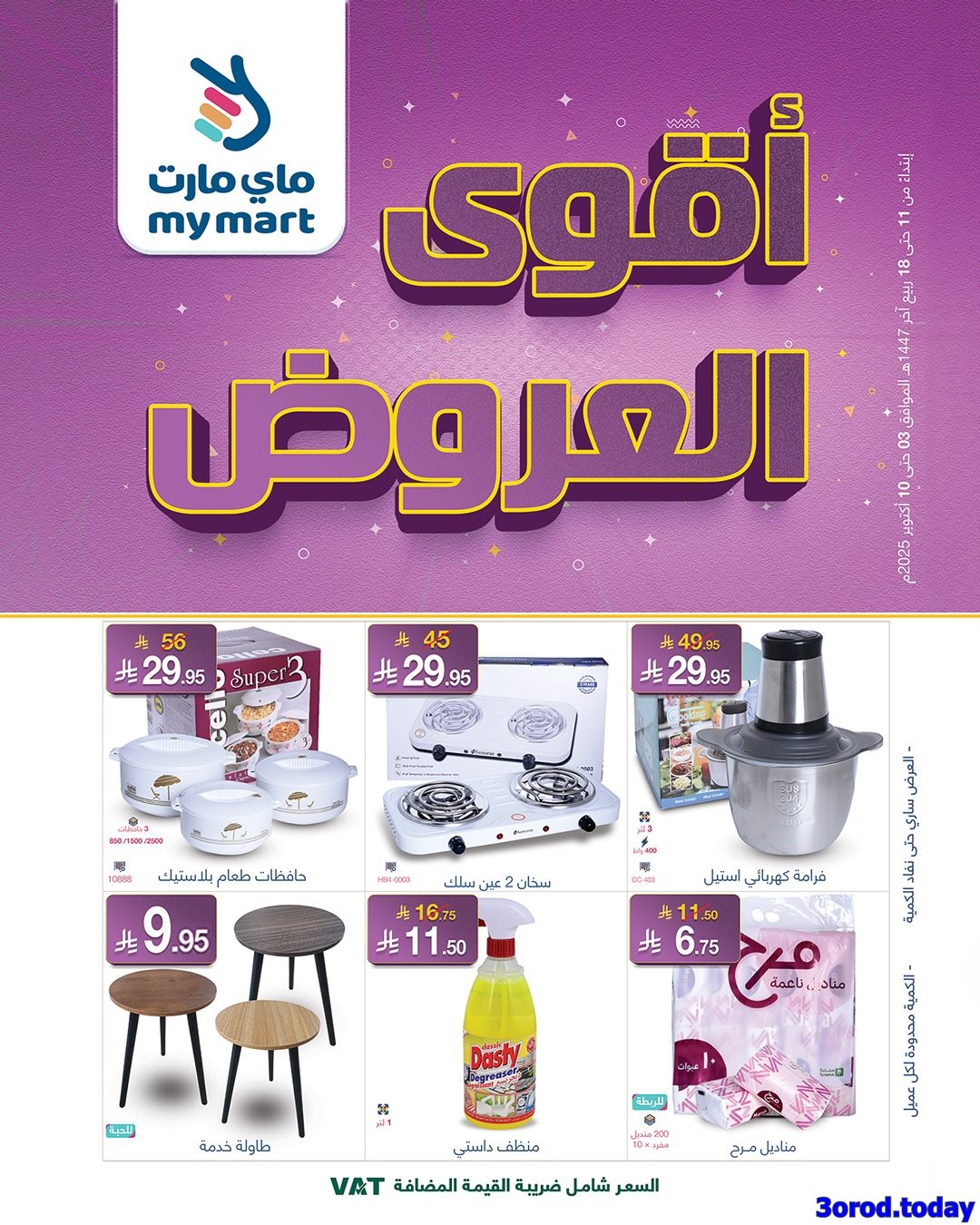 imgbb6ec262492b81db97bee766121e16e8 - عروض ماي مارت الاسبوعية السبت 4-10-2025 أقوي العروض