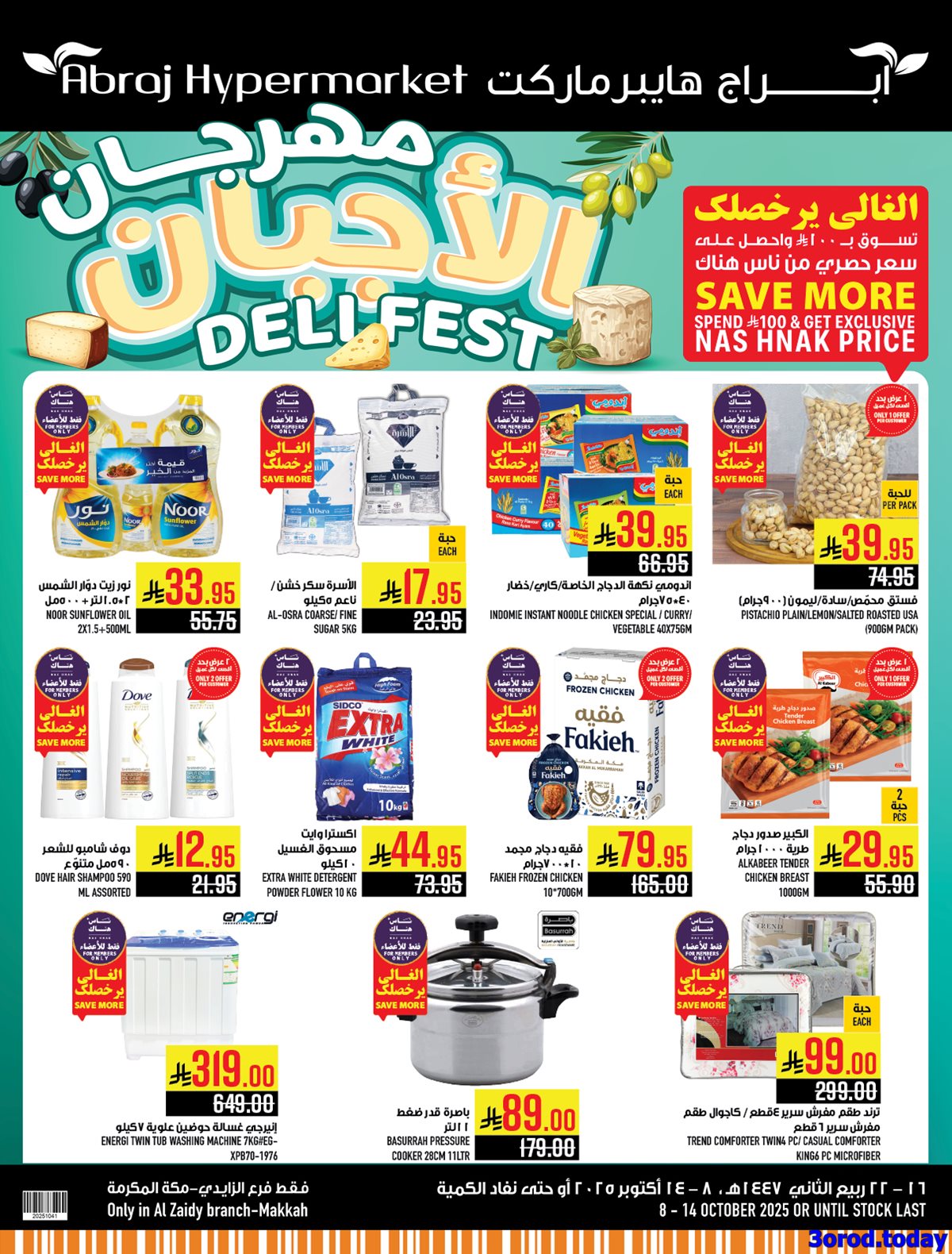 imgc44faadd9f15df2d0796e8248666dcdf - عروض ابراج هايبر ماركت الاسبوعية 8-10-2025 مهرجان الاجبان