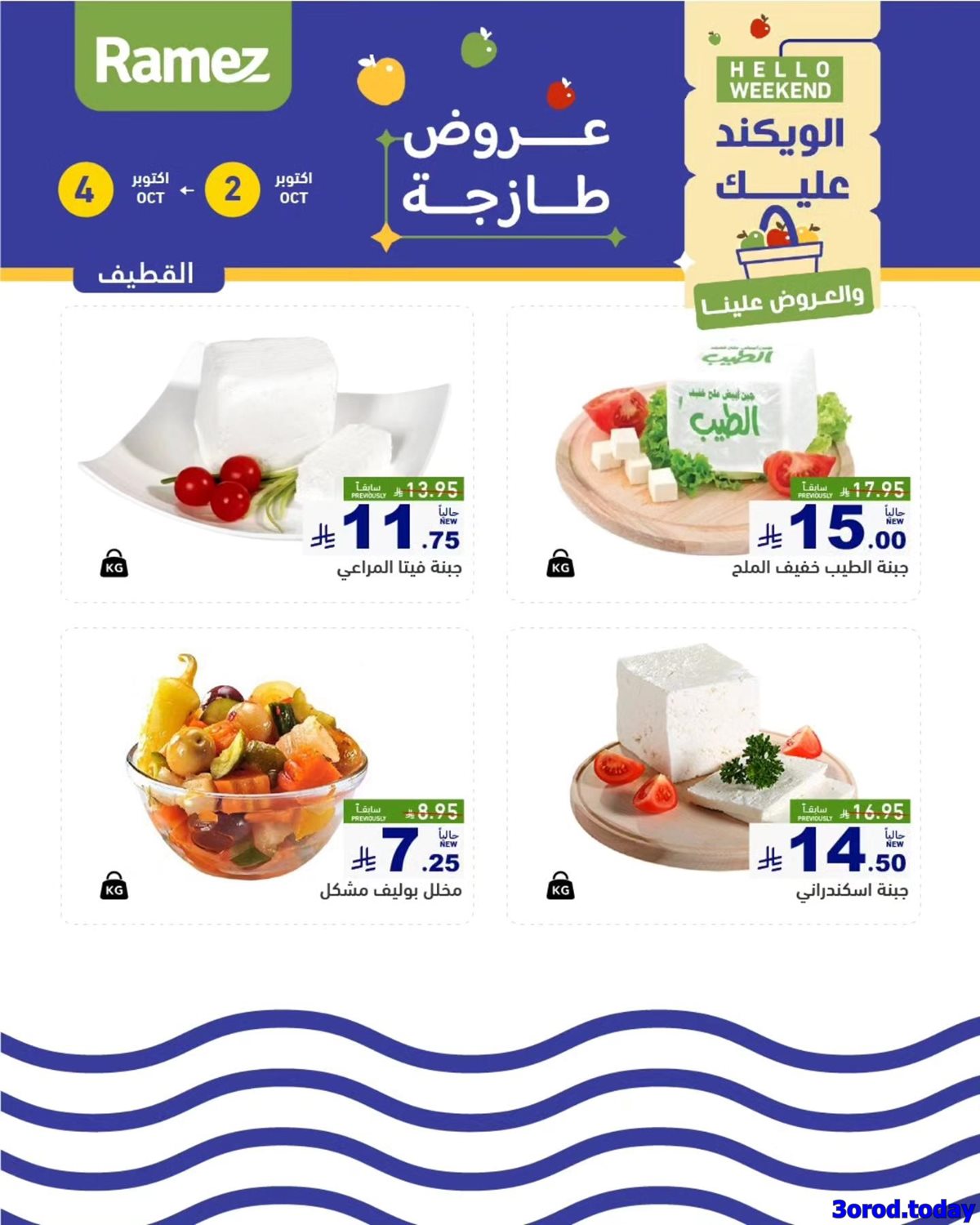 عروض اسواق رامز السعودية الويكند الخميس 2 اكتوبر 2025 لمدة 3 ايام 2 imgca4ddcfd3684df5db91328d501d0ec95 - عروض اسواق رامز السعودية الويكند الخميس 2 اكتوبر 2025 لمدة 3 ايام