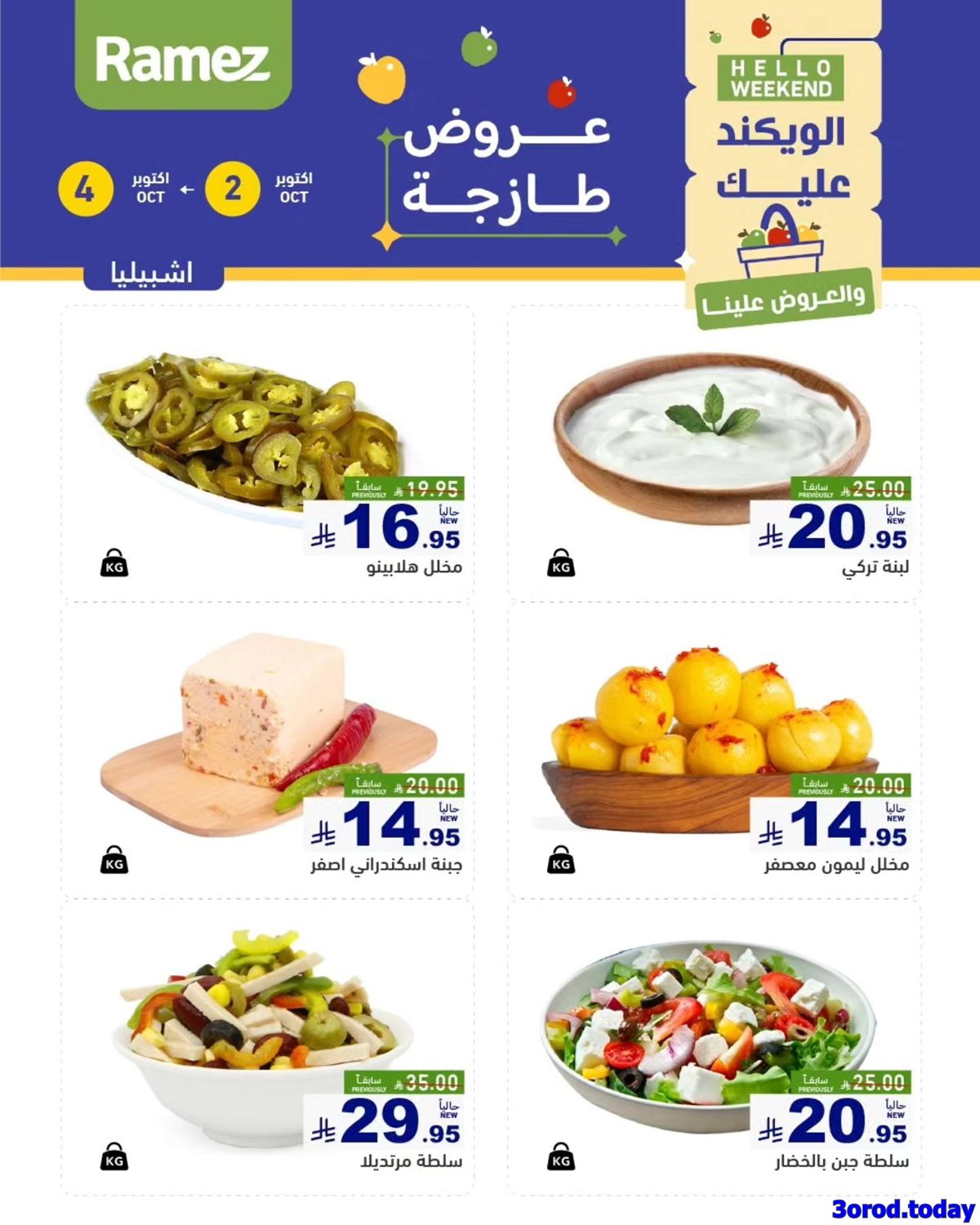 عروض اسواق رامز السعودية الويكند الخميس 2 اكتوبر 2025 لمدة 3 ايام 3 imgd1568e18542ae47c795899ec99948d96 - عروض اسواق رامز السعودية الويكند الخميس 2 اكتوبر 2025 لمدة 3 ايام