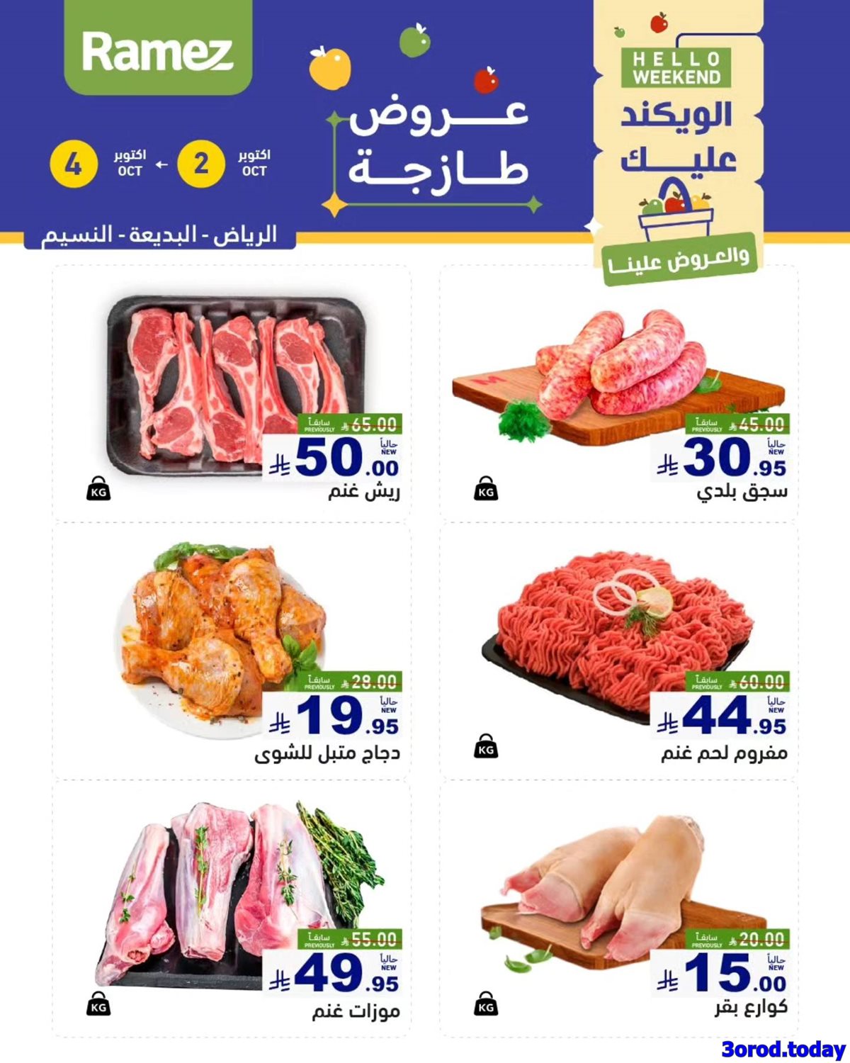 عروض اسواق رامز السعودية الويكند الخميس 2 اكتوبر 2025 لمدة 3 ايام 9 imgdebdae1a3edf33cad0a0fd933756d8b9 - عروض اسواق رامز السعودية الويكند الخميس 2 اكتوبر 2025 لمدة 3 ايام