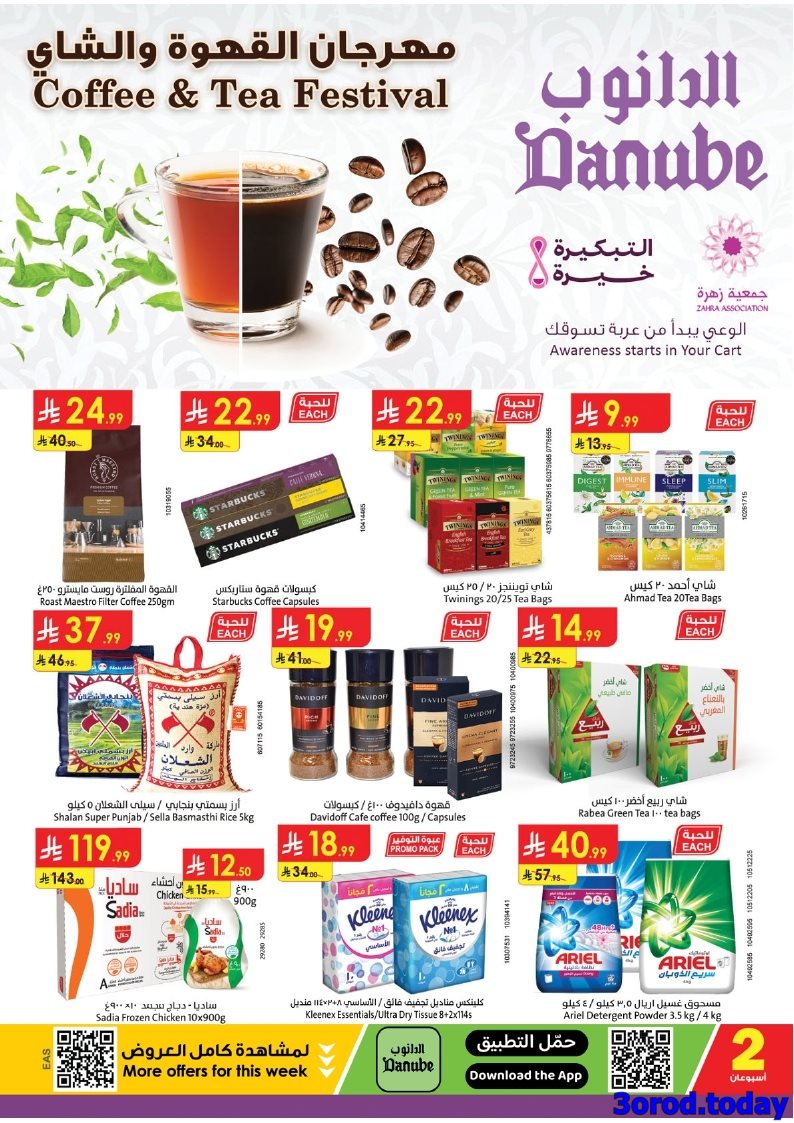 imge3d813d2f4dbbc780ba43926550d9879 - عروض الدانوب المنطقة الشرقية الاسبوعية - مهرجان القهوة و الشاي الاربعاء 8-10-2025