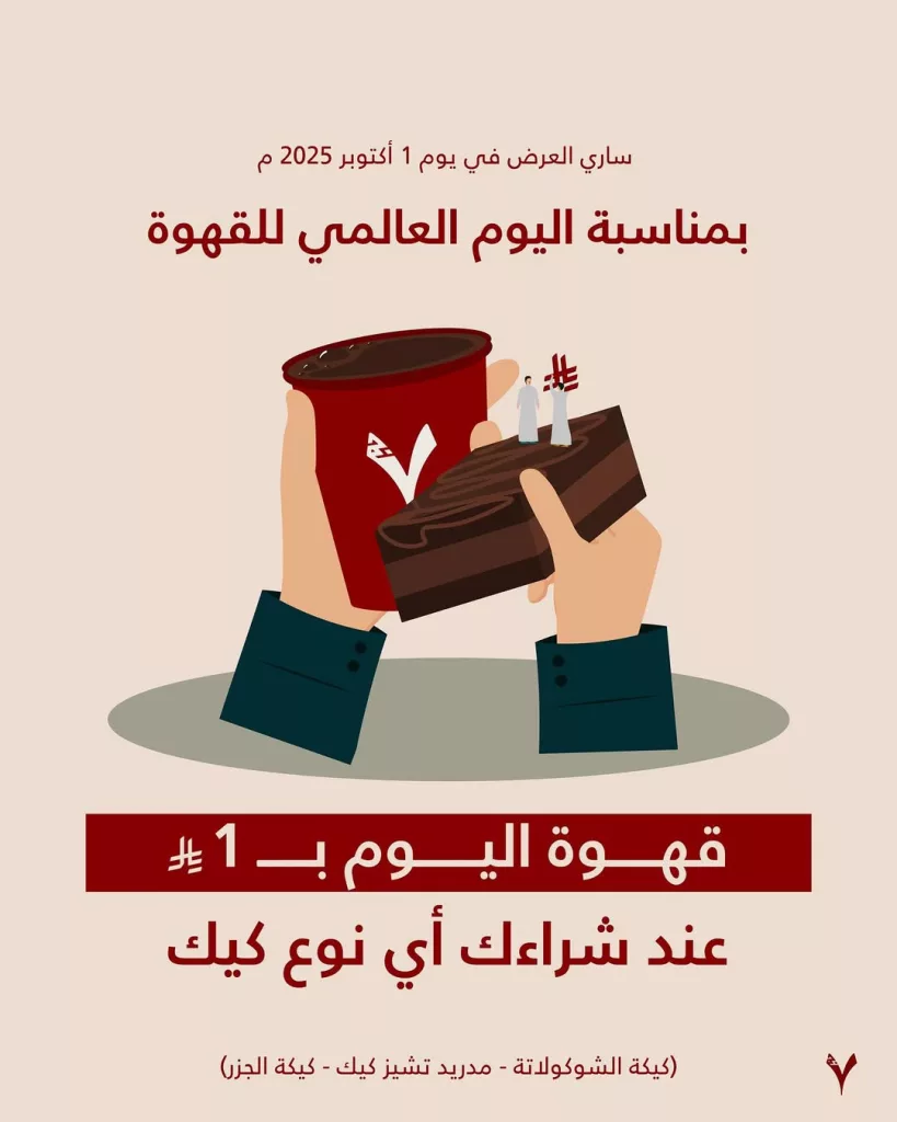 عروض اليوم العالمي للقهوة في المملكة العربية السعودية 4 instagram 20250930T142500 - عروض اليوم العالمي للقهوة في المملكة العربية السعودية