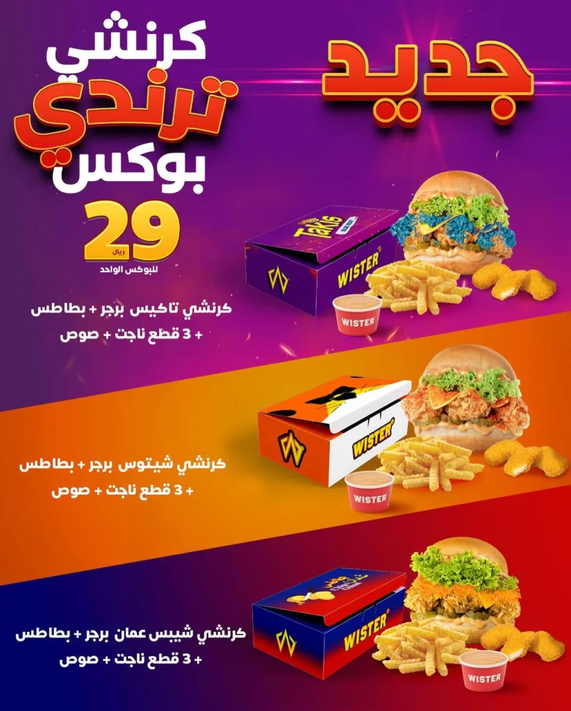 عروض مطعم ويستر على كرنشي ترندي بوكس بسعر 29 ريال فقط 1 instagram 20251001T123148 - عروض مطعم ويستر على كرنشي ترندي بوكس بسعر 29 ريال فقط