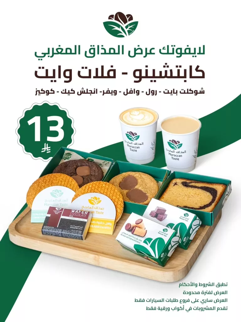 عروض المذاق المغربي على كابتشينو - فلات وايت بسعر مميز 1 instagram 20251001T145847 - عروض المذاق المغربي على كابتشينو - فلات وايت بسعر مميز