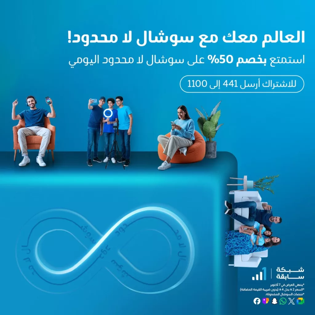عروض موبايلي السعودية خصم 50% على سوشال لا محدود اليومي 1 instagram 20251001T162418 - عروض موبايلي السعودية خصم 50% على سوشال لا محدود اليومي