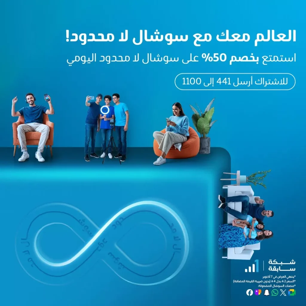 عروض موبايلي السعودية خصم 50% على سوشال لا محدود اليومي