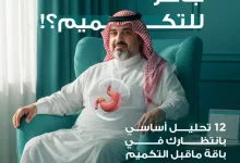 عروض مختبرات الدقة العالية على باقة التحاليل الاساسية بسعر مميز 3 instagram 20251001T174215 - عروض مختبرات الدقة العالية على باقة التحاليل الاساسية بسعر مميز