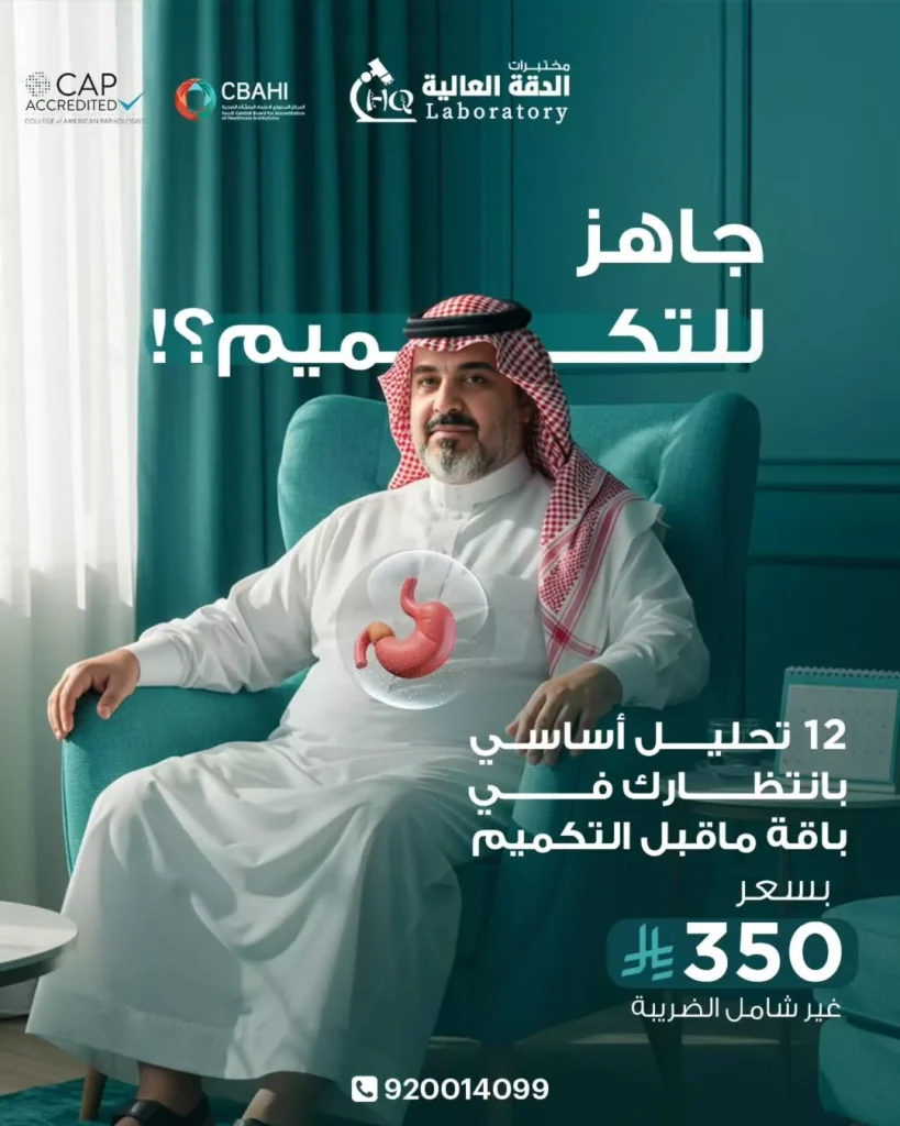 عروض مختبرات الدقة العالية على باقة التحاليل الاساسية بسعر مميز