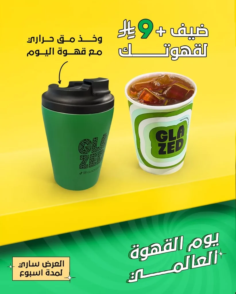 عروض جليزد كافيه بمناسبة اليوم العالمي للقهوة