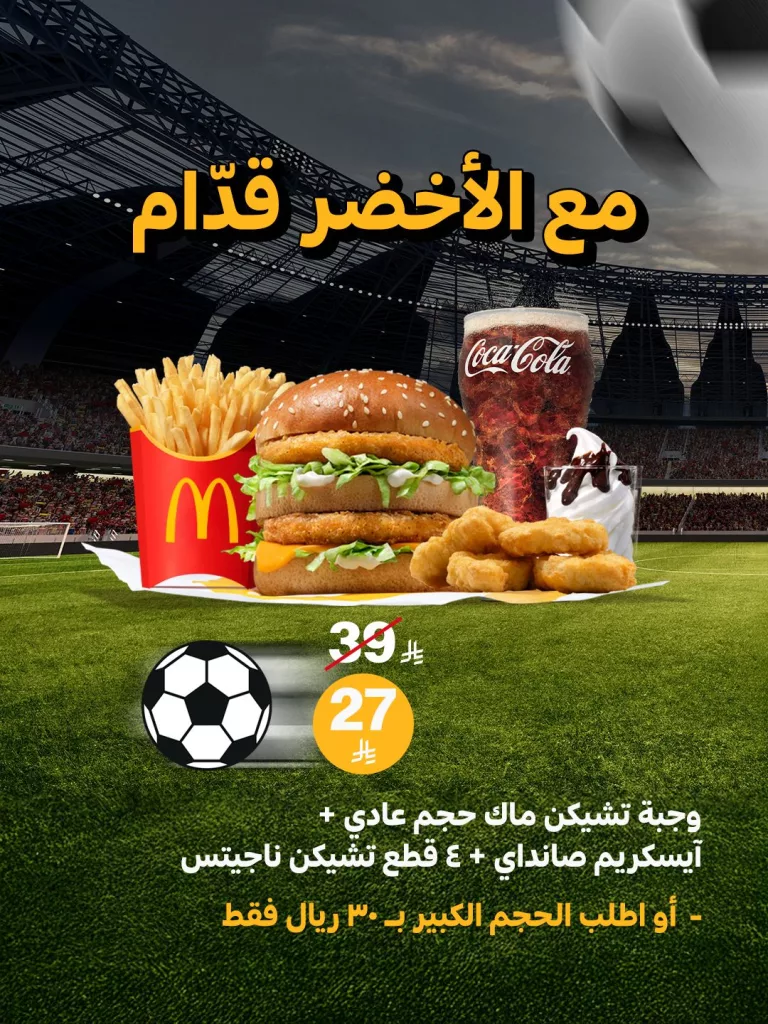 instagram 20251014T125547 - عروض ماكدونالدز السعودية على وجبة تشيكن ماك عبر التطبيق 