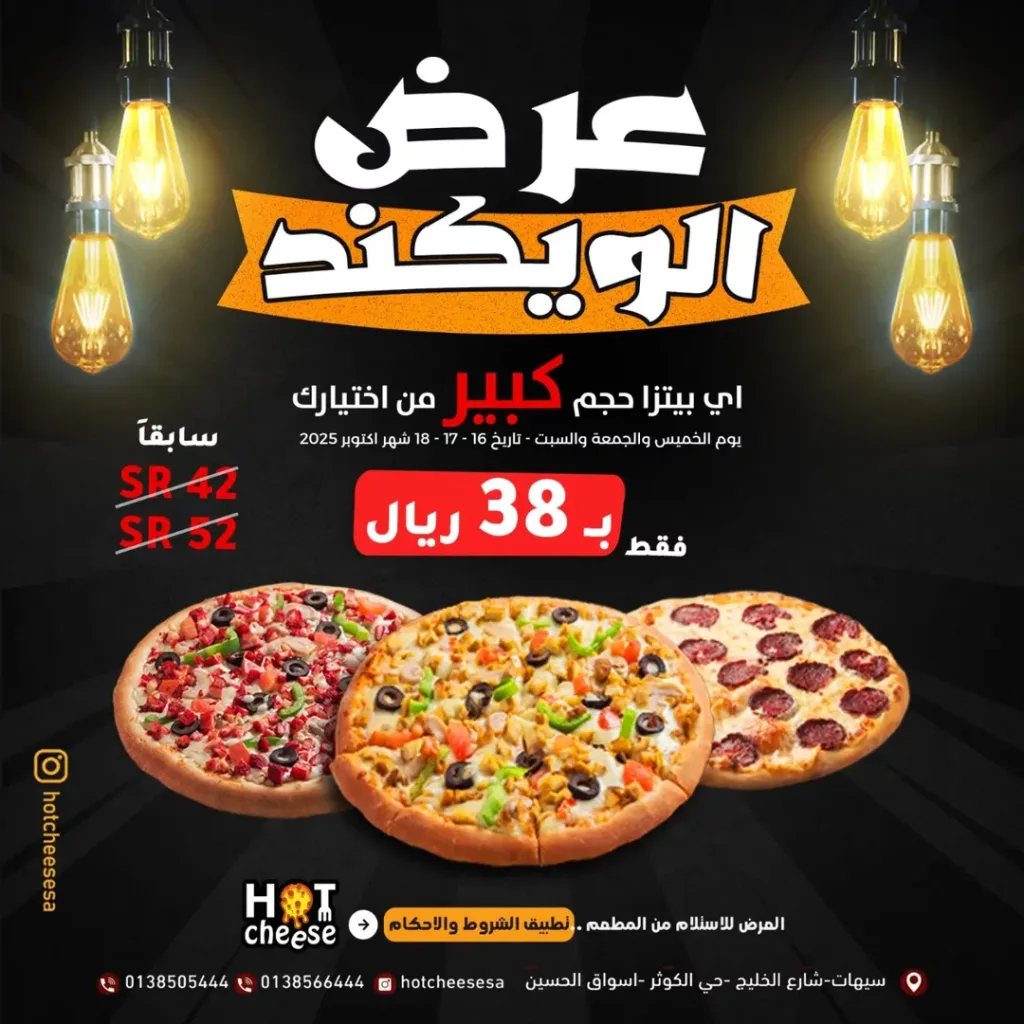 عروض مطعم هوت تشيز للويكند بيتزا كبيرة بسعر 38 ريال فقط 1 instagram 20251016T110618 - عروض مطعم هوت تشيز للويكند بيتزا كبيرة بسعر 38 ريال فقط