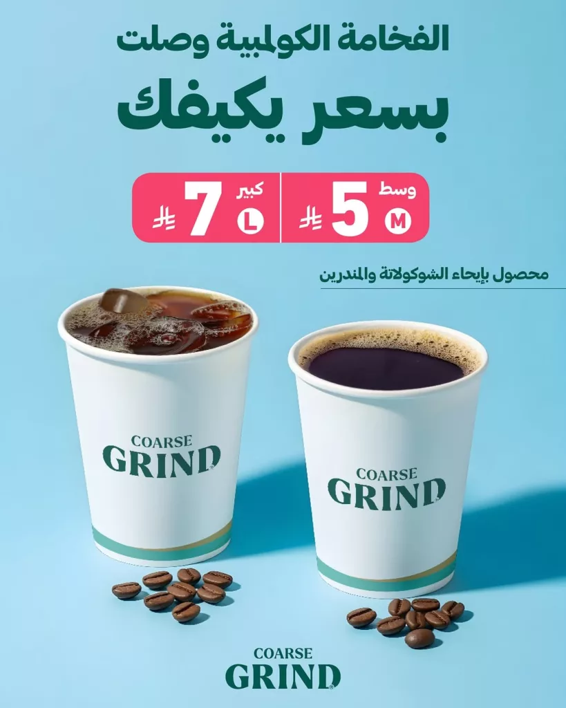 عروض كافيه كورس جرايند الفخامه الكولومبية بسعر مميز 18 اكتوبر 2025 1 instagram 20251018T143330 - عروض كافيه كورس جرايند الفخامه الكولومبية بسعر مميز 18 اكتوبر 2025