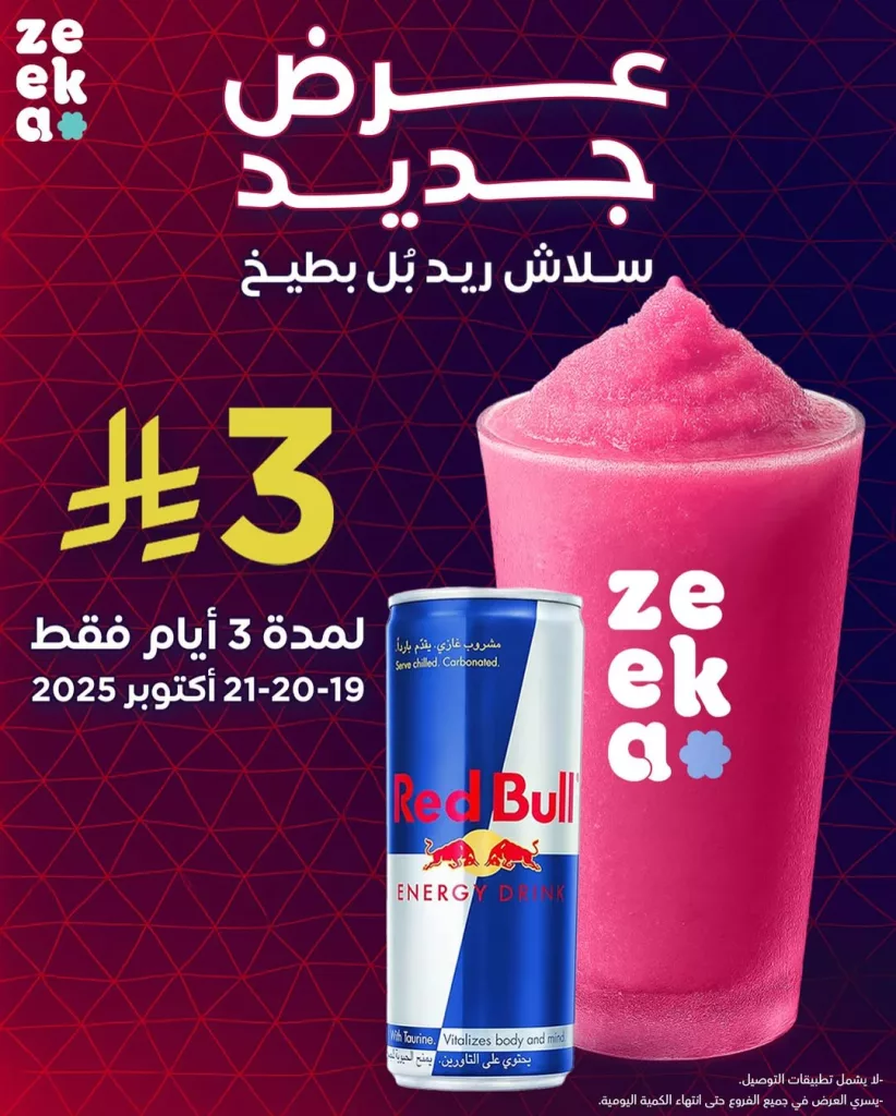 عوض زيكا كافيه على سلاش ريد بول بطيخ بسعر 3 ريال فقط من 19 حتى 21 اكتوبر 2025 1 instagram 20251019T150032 - عوض زيكا كافيه على سلاش ريد بول بطيخ بسعر 3 ريال فقط من 19 حتى 21 اكتوبر 2025