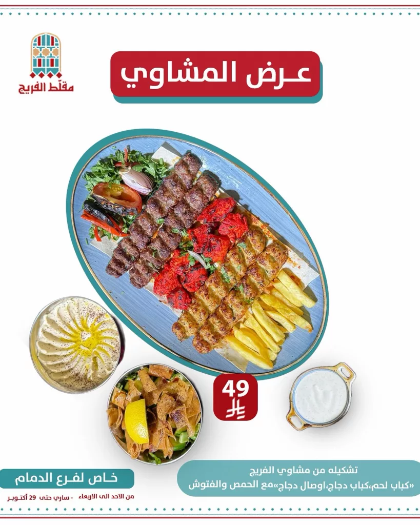 instagram 20251020T130939 - عرض المشاوي في مطعم مقلّط الفريج اليوم 20 اكتوبر 2025