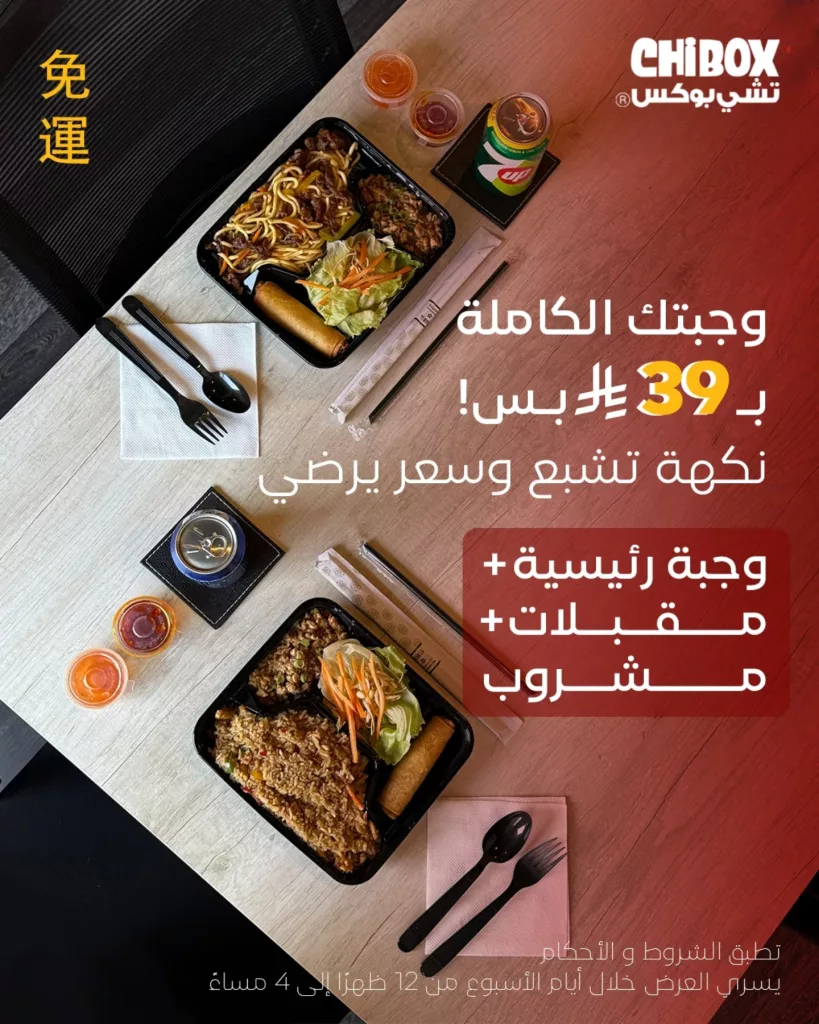 instagram 20251020T151952 - عروض مطعم تشي بوكس وجبتك الكاملة ب 39 ريال فقط