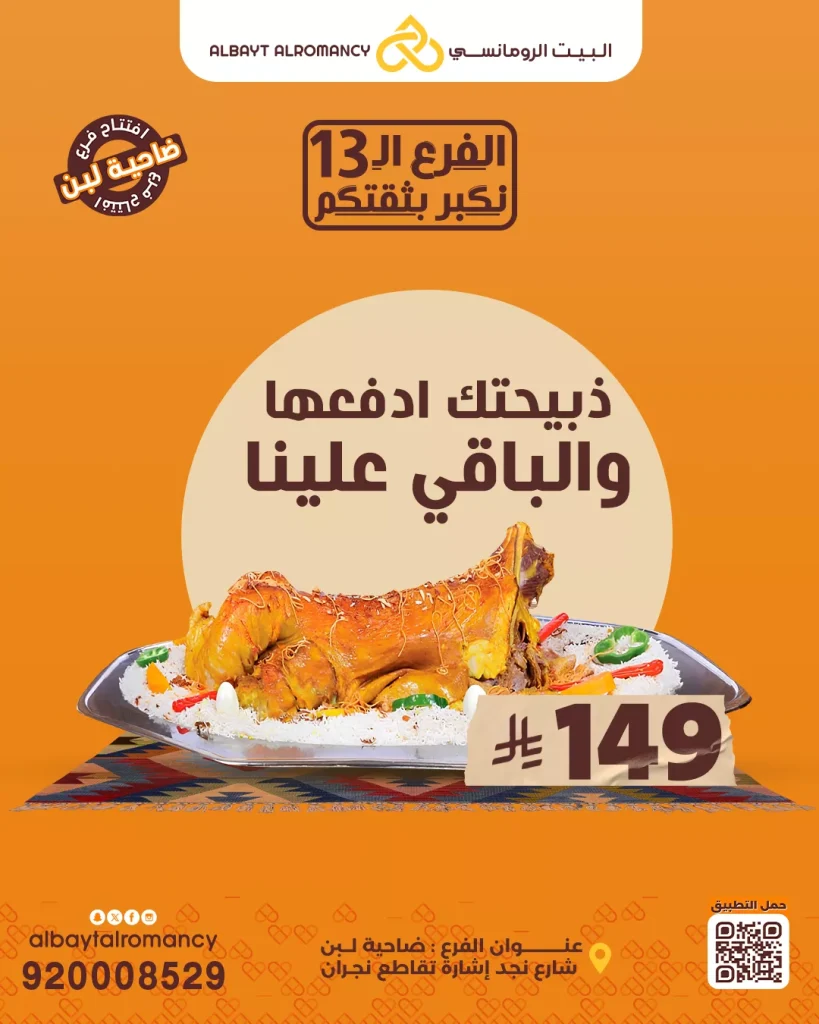 عروض مطاعم البيت الرومانسي ذبيحتك بألذ طريقة 27 اكتوبر 2025