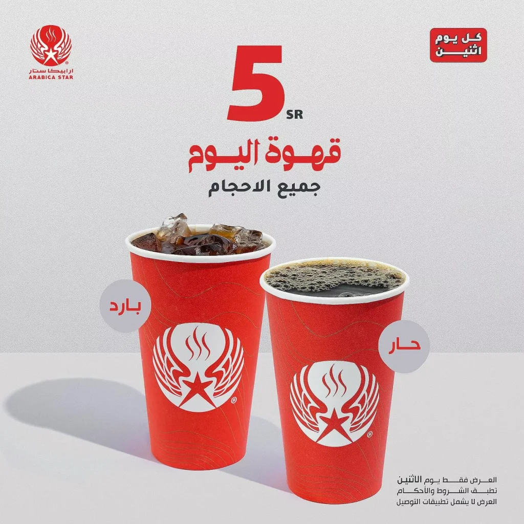 عروض كافيه ارابيكا ستار قهوتك اليوم بـ 5 ريال فقط 27 اكتوبر 2025